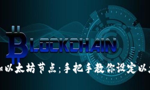 轻松添加以太坊节点：手把手教你设定以太坊钱包