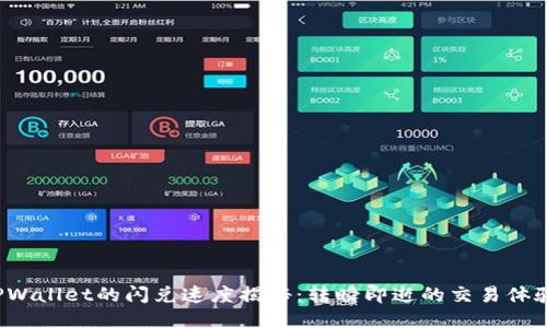 TPWallet的闪兑速度揭秘：转瞬即逝的交易体验！