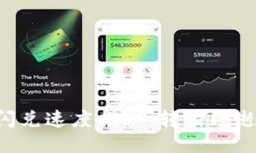 TPWallet的闪兑速度揭秘：转瞬即逝的交易体验！