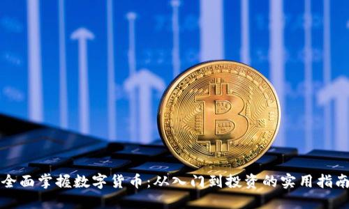 全面掌握数字货币：从入门到投资的实用指南