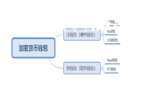   TPWallet交易对挖矿币减少问题的深度解析与解决方案 / 

 guanjianci TPWallet, 交易对, 挖矿币, 数字货币, 解决方案 /guanjianci 

前言：TPWallet与挖矿币的紧密联系
近年来，随着数字货币的火爆，许多投资者渐渐熟悉了TPWallet这个数字资产管理工具。TPWallet不仅支持多种币种的存储与交易，还允许用户通过交易对参与挖矿，从而获取一定收益。然而，近期有用户反馈发现TPWallet交易对挖矿币的数量似乎减少了，令不少投资者感到困惑和不安。到底是什么原因导致这种情况的发生，又该如何应对呢？本文将对此进行全面解析。

挖矿币的基本概念
在深入讨论TPWallet的挖矿币问题之前，我们不妨先了解一下挖矿币的基本概念。简单来说，挖矿币是指通过计算机算力或其他方式，在区块链网络中验证交易并获得奖励的数字货币。用户可以通过投入资金或者算力，参与挖矿，进而获得相应数量的币种。在这一过程中，交易对往往是重要的参与渠道，用户通过对不同币种的交易，对市场进行投机，从中获取收益。

为何TPWallet的挖矿币数量减少？
挖矿币数量的减少可能有多种原因，以下是一些主要因素：

h41. 市场环境的变化/h4
数字货币市场波动极大，当市场价格出现大幅度的波动时，用户的参与热情会受到影响，导致交易对挖矿币的数量减少。例如，当某种币的价格急剧下跌时，许多用户可能会选择暂时退出挖矿，这直接导致了交易对的减少。

h42. 项目方策略调整/h4
每一个数字货币项目都有其自身的运营策略。项目方可能因为市场调研或其他原因，决定缩减一些交易对，以集中资源扶持更具潜力的币种。这种选择虽能在短时间内减少挖矿币的种类，但可能长远来看有其战略意图。

h43. 技术上的难题/h4
挖矿过程涉及复杂的算法和计算。如果TPWallet平台在技术上遇到困难，或者存在安全隐患，项目管理方可能会选择暂时减少挖矿币的数量以保证平台的稳定性和安全性。

h44. 参与者的减少/h4
随着时间推移，挖矿市场竞争越来越激烈，参与者数量的减少也会导致挖矿币的供应减少。如果一些用户因为收益下降或个人因素退出挖矿，自然会影响整体的交易量。

用户如何应对挖矿币减少的问题？
对于已经在TPWallet上投资的用户来说，面对挖矿币的减少，有几个应对策略可以考虑：

h41. 重新评估投资策略/h4
用户应该善于分析市场动态，定期审视自己的投资策略。如果某些挖矿币的收益不再理想，可以考虑重新审视投资组合，寻找新的机会。市场总是在变化，灵活应变是取得成功的关键。

h42. 多元化投资/h4
不要把所有的鸡蛋放在一个篮子里，这在数字货币投资中也同样适用。寻找其他可靠的数字货币进行投资，以分散风险。例如，除了TPWallet，也可以关注一些其他钱包或交易平台，有时候意外的机会就在不经意间出现。

h43. 加入社区交流/h4
加入一些数字货币相关的社区和论坛，了解其他投资者的看法和策略。通过交流，可以获取更多的市场信息与投资灵感，形成更全面的分析视角，帮助做出更明智的决策。

h44. 考虑长期投资/h4
有时候挖矿币的短期波动不代表其长期潜力。用户也可以考虑选择一些具有基础应用价值和长期发展潜力的数字货币进行长期投资。在波动市场中，坚持理性的投资态度往往能获得更好的回报。

寻找更好的挖矿机会
除了应对挖矿币数量减少的问题，还有很多其他的挖矿机会可以探索。随着区块链技术的不断发展，新的项目和币种也会不断涌现。用户可以关注一些新兴的挖矿项目，通过早期参与获得更多的收益。

h41. 研究底层技术/h4
对区块链技术有深入了解的人能够更好地判断哪些项目有潜力。通过对项目白皮书的深入分析，用户可以筛选出一些有前景的挖矿机会。许多时候，底层技术的扎实程度直接影响一个项目的长远发展。

h42. 使用社交媒体/h4
社交媒体往往是获取信息的快捷渠道。通过Twitter、Reddit等平台，关注行业大咖和专家，可以及时获得关于项目的动向与市场的变化。同时，也可以关注一些有影响力的数字货币投资者，从他们的投资决策中借鉴经验。

h43. 参与社区治理/h4
许多新兴项目会通过社区治理的方式让投资者参与决策，这样的机会可以让投资者更深层次地参与项目的进展。通过参与治理，可以获得更多的项目细节，便于做出更加精准的投资选择。

总结：理性投资与灵活应变
TPWallet的挖矿币数量减少的现象，是市场变化、项目调整和用户行为多重因素的结果。面对这样的状况，用户应当保持理智，灵活应变，寻找更加适合自身的投资机会。归根结底，数字货币市场波动无常，唯有扎实的研究与思考，才能在行情起伏中立于不败之地。

希望上述内容对广大TPWallet用户在应对挖矿币减少的问题上有所帮助。不断学习和调整策略，才能在复杂的数字货币市场中把握住机会，实现财富的增值。