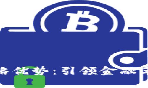 数字货币的战略优势：引领金融革命的未来之路