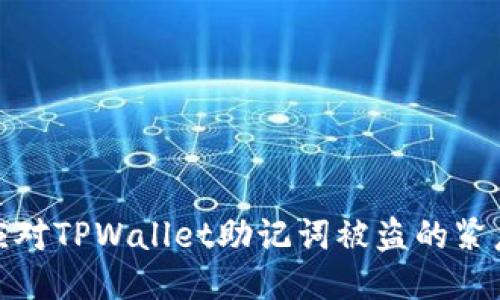 如何应对TPWallet助记词被盗的紧急措施