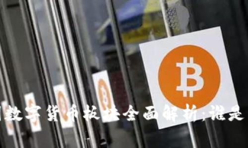 2023年中国数字货币板块全面解析：谁是市场的赢家？
