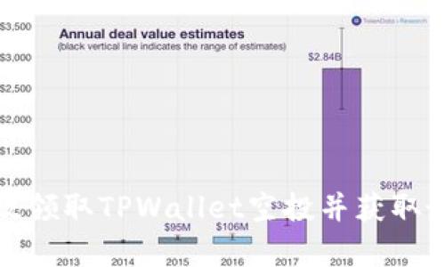 如何有效领取TPWallet空投并获取最大收益