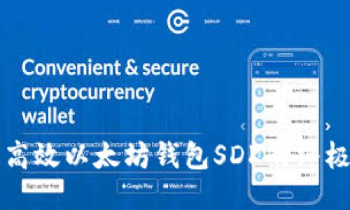 打造高效以太坊钱包SDK的终极指南