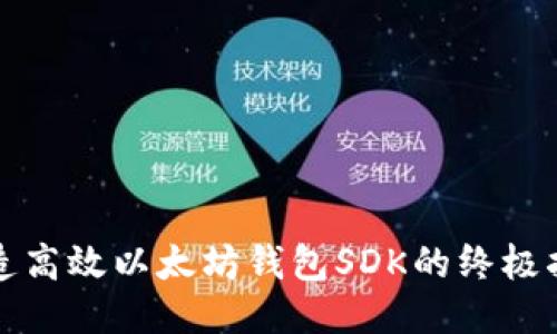 打造高效以太坊钱包SDK的终极指南