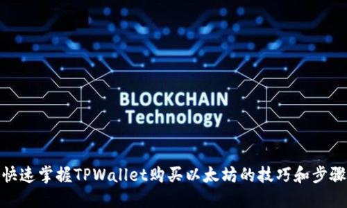 快速掌握TPWallet购买以太坊的技巧和步骤
