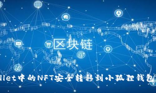如何将TPWallet中的NFT安全转移到小狐狸钱包（MetaMask）