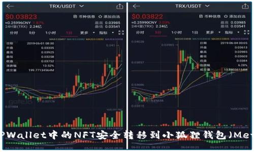 如何将TPWallet中的NFT安全转移到小狐狸钱包（MetaMask）