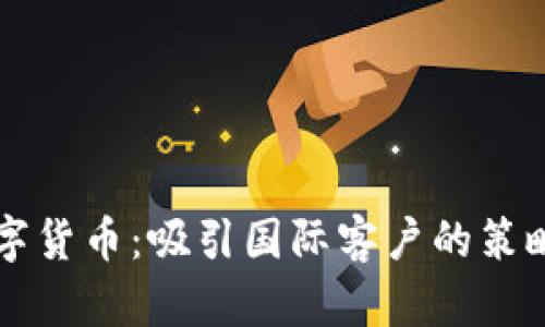 掌握数字货币：吸引国际客户的策略与技巧