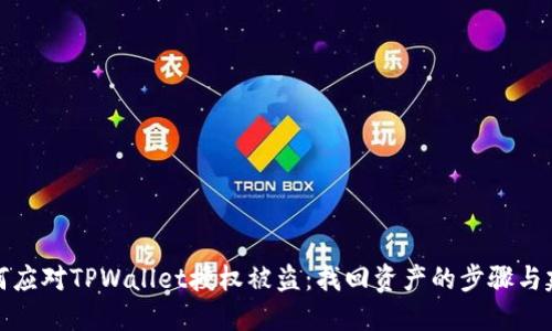 如何应对TPWallet授权被盗：找回资产的步骤与建议