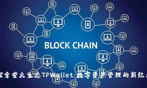 探索萤火生态TPWallet：数字资产管理的新纪元
