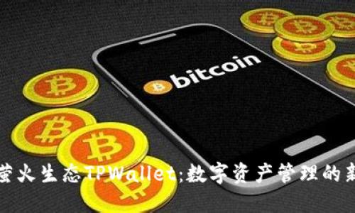 探索萤火生态TPWallet：数字资产管理的新纪元