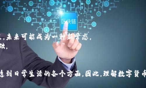    深度解析数字货币的概念与应用  / 

 guanjianci  数字货币, 加密货币, 区块链, 电子支付, 金融科技  /guanjianci 

引言：数字货币的崛起
近年来，随着科技的发展，数字货币逐渐进入人们的视野。无论是在日常生活中，还是在金融市场上，数字货币都在不断改变着我们对货币的理解与使用方式。从比特币到以太坊，再到各种新兴的代币，数字货币的种类繁多，吸引了大量投资者和科技爱好者的关注。本文将深入分析数字货币的概念，探讨它的特点、优势以及未来发展。

数字货币的定义
简单来说，数字货币是以数字形式存在的货币，它的存在与交易完全依赖于现代计算机技术和网络环境。这种汇聚了加密技术与金融科技的货币形式，拥有去中心化、匿名性和安全性等特征，不再依赖传统的银行体系。数字货币可以是加密货币，例如比特币；也可以是法定数字货币，例如各国央行推出的数字货币。

数字货币和加密货币的差异
虽然数字货币是一个广义的概念，但加密货币可以被视为其一个重要的子集。加密货币通过加密技术保护交易安全，并且通常采用区块链技术实现去中心化。例如，比特币和以太坊都是加密货币，它们不仅可以用于交易，还可以作为投资资产。而另一方面，法定数字货币，如中国的数字人民币，通常由国家央行发行，具有法定地位，旨在替代传统货币。虽然它们在某些方面有些相似，但两者在设计目的、监管方式和用途上有显著差异。

数字货币的特点
1. **去中心化**：最显著的特点就是它的去中心化，很多数字货币并没有一个中央机构来管理。例如，比特币网络没有中央控制，有助于降低操控的风险。
2. **匿名性**：判断交易双方的身份通常是匿名的，这一特征可以保护用户的隐私。然而，这也引入了潜在的洗钱和非法交易的问题。
3. **全球性**：数字货币交易可以跨越国界，不受地理位置的限制，方便了全球的交易。
4. **低交易成本**：与传统银行系统相比，数字货币的交易成本较低，特别是在跨国交易时，减少了中介费用。
5. **快速交易**：在传统金融系统中，跨境支付可能需要几天时间，但数字货币交易的确认通常在几分钟内完成，大大提高了效率。

数字货币的优势
在一定程度上，数字货币为用户和金融系统带来了诸多好处。比如，它替代了常规支付方式，提高了交易的便利性。越来越多人选择用数字货币进行在线购物和投资，尤其是在年轻一代中，数字货币的接受度越来越高。
另外，数字货币的透明性和不可篡改性也使其在一些行业中找到了应用场景。例如，在供应链管理中，通过区块链技术，交易的每一个环节都可以被追踪和验证，提高了保证了数据的可信性。

数字货币的挑战与风险
虽然数字货币有其优势，但也伴随着挑战与风险。最明显的是市场的波动性，令许多投资者在短时间内受到重大损失。比如比特币的价格上下波动可能会让新手投资者措手不及。
此外，数字货币监管仍然是一个复杂的问题，各国政府对于数字货币的态度截然不同，有些国家甚至禁止数字货币的交易与使用。这样的政策不确定性，给市场带来更多风险。
安全问题也是数字货币的一个不容忽视的挑战。近年来，针对数字货币交易所的黑客袭击事件频繁发生，造成了巨额损失。投资者在使用数字货币时，必须注意保护自己的私钥和资金安全。

未来发展趋势
未来，数字货币的发展前景如何？首先，不断增加的数字货币将进一步促使金融市场的变革。随着数字货币的普及，我们的支付行为将更加便利，商业交易也将更加高效。
其次，央行数字货币的推出也将开启新的局面。预计越来越多的国家将发行自己的数字法定货币，这将为传统金融体系与数字货币的结合提供机会。例如，中国的数字人民币已经在多个城市试点，未来可能成为一种新常态。
最后，更多的企业或将接受数字货币作为支付手段。例如，亚马逊、特斯拉等一些大型企业已经开始探索接受加密货币，这一趋势可能会带动更多中小企业跟进，为数字货币奠定更广阔的使用基础。

结论：迎接数字货币的新时代
在这个数字化的时代，数字货币不仅仅是一种新的支付方式，更是对传统金融体系的一种挑战与重塑。未来，随着科技的进步与人们对创新的接受度加深，我们有理由相信，数字货币将进一步渗透到日常生活的各个方面。因此，理解数字货币的本质与运用，将对我们这一代人，乃至未来的生活方式和经济形态产生深远的影响。听起来很激动吧？我们正站在一个快速发展的数字世界的门槛上，抓住这个机会，跟上时代的步伐吧！