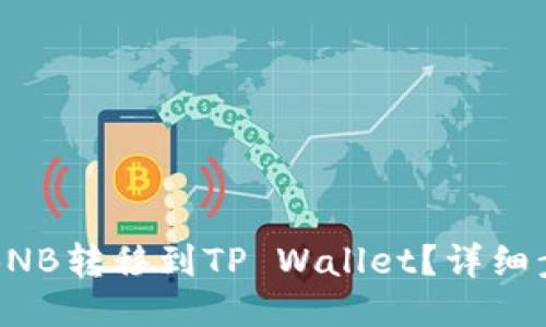 如何将BNB转移到TP Wallet？详细步骤指南