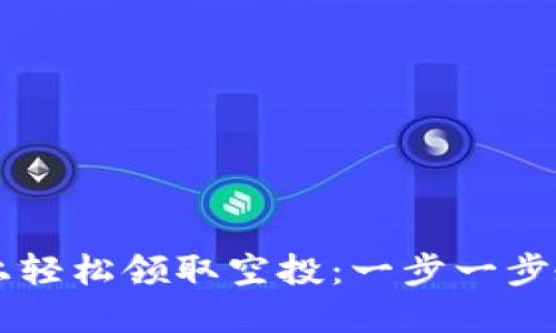 如何在TPWallet上轻松领取空投：一步一步教你玩转空投策略