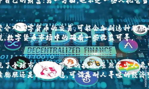 了解委内瑞拉数字货币膨胀现象：把握经济变革脉搏

委内瑞拉, 数字货币, 膨胀, 经济改革, 加密货币/guanjianci

前言：数字货币的崛起
在近年来，数字货币作为一种全新的金融形态迅速崛起，改变了传统的货币交易方式。特别是在一些经济动荡的国家，数字货币更是成为了人们保护财产、规避风险的一种选择。委内瑞拉则是这个领域的一个特殊案例，其数字货币的膨胀现象引起了广泛的关注。

委内瑞拉经济的背景
委内瑞拉的经济早已满目疮痍。由于多种因素，包括依赖石油经济、政治不稳定和国际制裁，这个拥有丰富自然资源的国家，竟然出现了严重的通货膨胀。在这样的背景下，许多人转向数字货币，希望借此保值增值。

数字货币的介绍
委内瑞拉政府于2018年推出了国家发售的数字货币“石油币”（Petro），这种货币号称与国家的石油储备挂钩，意图通过这条渠道来解决国家经济危机。然而，尽管理论上有其保障，但实际情况却要复杂得多。

膨胀的根源：政府政策与经济环境
委内瑞拉数字货币的膨胀，往往与国家的宏观经济政策和环境密切相关。政府频繁的干预、通货膨胀的失控，加上汇率的剧烈波动，都让人对数字货币的未来充满疑虑。
首先，政府的政策并不是一成不变的。有时候，他们会采取措施来“稳定”数字货币的价值，这反而增加了市场的波动性。此外，政府的监管和对交易的限制，也让人对参与数字货币的信心产生动摇。

国际市场的影响
另一大影响因素是国际市场的变化。因为委内瑞拉经济的脆弱，使得其面临诸多国际制裁。尤其是在数字货币领域，受限于流动性，石油币的交易量还不是特别高，许多数字货币平台都不愿意接受这种货币进行交易。
而且，国际市场上数字货币的涨跌同样对委内瑞拉的数字货币产生着直接影响。例如，比特币的价格波动，常常让人们对石油币的价值产生怀疑。而在这种不稳定的环境下，数字货币又会进一步膨胀，形成一种恶性循环。

民众的反应：从逃避到投机
面对经济的不确定性，许多人不得不选择投身于数字货币的世界。一方面，他们希望通过购买数字货币来保护自己的财富；另一方面，也不乏一些人把它当作新的投资机会，试图从中获利。在这样的经济背景下，数字货币成了人们出于无奈而选择的一种“避风港”。

数字货币的挑战与机遇
尽管数字货币在委内瑞拉拥有一定的市场需求，但它的泡沫和膨胀问题依旧难以回避。短期内，国有企业频繁介入数字货币的交易，可能会加剧这种膨胀的趋势。与此同时，缺少监管和透明度的问题，也让这种货币的未来充满了不确定性。
不过，从另一个角度来看，这种混乱的局面也为加密货币提供了全新的机遇。对于那些愿意冒险的投资者来说，数字货币市场中的确有一些收益可寻。

结论：未来仍需探索
总体来看，委内瑞拉的数字货币膨胀是一个多因素综合作用的结果，背后不仅反映了国家经济的脆弱，也体现了全球市场动荡带来的挑战。虽然不少人希望能够依靠数字货币为自己创造一些保障，但是要想在这个领域中立于不败之地，依然需要谨慎和深思熟虑。
当然，随着技术的不断进步和金融市场环境的变化，委内瑞拉数字货币的未来依旧充满不确定性。究竟是继续膨胀还是迎来平稳，可谓是耐人寻味的经济变革之旅。