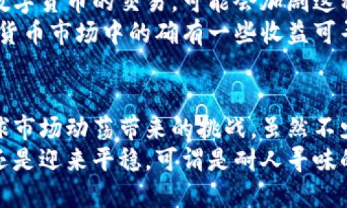 了解委内瑞拉数字货币膨胀现象：把握经济变革脉搏

委内瑞拉, 数字货币, 膨胀, 经济改革, 加密货币/guanjianci

前言：数字货币的崛起
在近年来，数字货币作为一种全新的金融形态迅速崛起，改变了传统的货币交易方式。特别是在一些经济动荡的国家，数字货币更是成为了人们保护财产、规避风险的一种选择。委内瑞拉则是这个领域的一个特殊案例，其数字货币的膨胀现象引起了广泛的关注。

委内瑞拉经济的背景
委内瑞拉的经济早已满目疮痍。由于多种因素，包括依赖石油经济、政治不稳定和国际制裁，这个拥有丰富自然资源的国家，竟然出现了严重的通货膨胀。在这样的背景下，许多人转向数字货币，希望借此保值增值。

数字货币的介绍
委内瑞拉政府于2018年推出了国家发售的数字货币“石油币”（Petro），这种货币号称与国家的石油储备挂钩，意图通过这条渠道来解决国家经济危机。然而，尽管理论上有其保障，但实际情况却要复杂得多。

膨胀的根源：政府政策与经济环境
委内瑞拉数字货币的膨胀，往往与国家的宏观经济政策和环境密切相关。政府频繁的干预、通货膨胀的失控，加上汇率的剧烈波动，都让人对数字货币的未来充满疑虑。
首先，政府的政策并不是一成不变的。有时候，他们会采取措施来“稳定”数字货币的价值，这反而增加了市场的波动性。此外，政府的监管和对交易的限制，也让人对参与数字货币的信心产生动摇。

国际市场的影响
另一大影响因素是国际市场的变化。因为委内瑞拉经济的脆弱，使得其面临诸多国际制裁。尤其是在数字货币领域，受限于流动性，石油币的交易量还不是特别高，许多数字货币平台都不愿意接受这种货币进行交易。
而且，国际市场上数字货币的涨跌同样对委内瑞拉的数字货币产生着直接影响。例如，比特币的价格波动，常常让人们对石油币的价值产生怀疑。而在这种不稳定的环境下，数字货币又会进一步膨胀，形成一种恶性循环。

民众的反应：从逃避到投机
面对经济的不确定性，许多人不得不选择投身于数字货币的世界。一方面，他们希望通过购买数字货币来保护自己的财富；另一方面，也不乏一些人把它当作新的投资机会，试图从中获利。在这样的经济背景下，数字货币成了人们出于无奈而选择的一种“避风港”。

数字货币的挑战与机遇
尽管数字货币在委内瑞拉拥有一定的市场需求，但它的泡沫和膨胀问题依旧难以回避。短期内，国有企业频繁介入数字货币的交易，可能会加剧这种膨胀的趋势。与此同时，缺少监管和透明度的问题，也让这种货币的未来充满了不确定性。
不过，从另一个角度来看，这种混乱的局面也为加密货币提供了全新的机遇。对于那些愿意冒险的投资者来说，数字货币市场中的确有一些收益可寻。

结论：未来仍需探索
总体来看，委内瑞拉的数字货币膨胀是一个多因素综合作用的结果，背后不仅反映了国家经济的脆弱，也体现了全球市场动荡带来的挑战。虽然不少人希望能够依靠数字货币为自己创造一些保障，但是要想在这个领域中立于不败之地，依然需要谨慎和深思熟虑。
当然，随着技术的不断进步和金融市场环境的变化，委内瑞拉数字货币的未来依旧充满不确定性。究竟是继续膨胀还是迎来平稳，可谓是耐人寻味的经济变革之旅。
