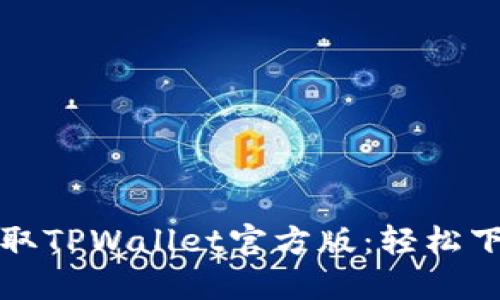 迅速获取TPWallet官方版：轻松下载指南