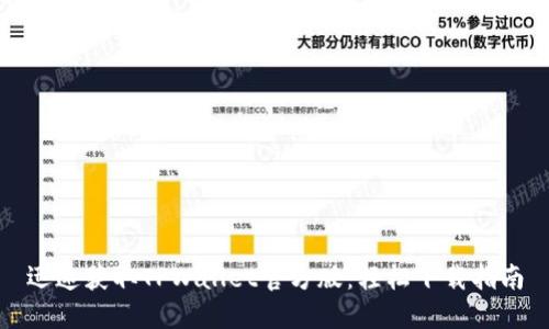 迅速获取TPWallet官方版：轻松下载指南