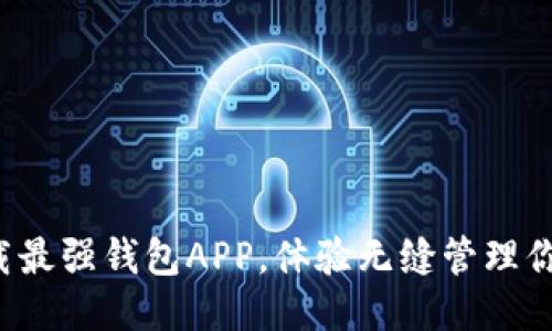 轻松下载最强钱包APP，体验无缝管理你的财务！