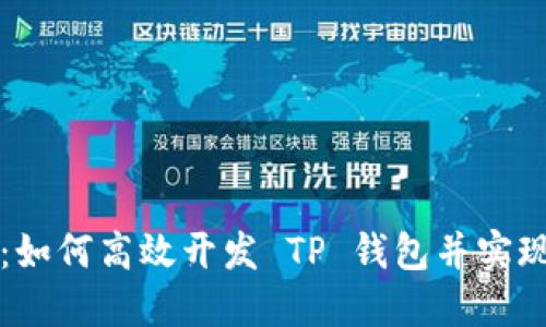 深入探索：如何高效开发 TP 钱包并实现多种功能