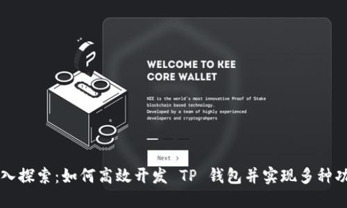 深入探索：如何高效开发 TP 钱包并实现多种功能