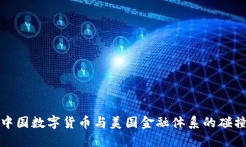 : 探索中国数字货币与美国金融体系的碰撞与未来