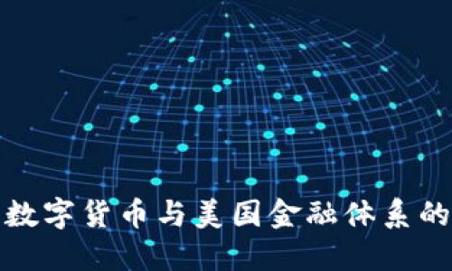 : 探索中国数字货币与美国金融体系的碰撞与未来