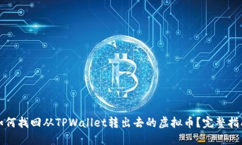 如何找回从TPWallet转出去的虚拟币？完整指南