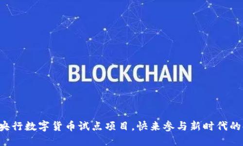 轻松报名央行数字货币试点项目，快来参与新时代的金融革新！