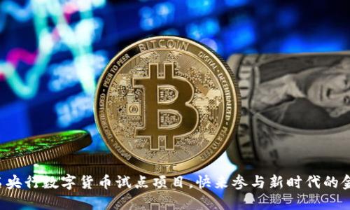 轻松报名央行数字货币试点项目，快来参与新时代的金融革新！