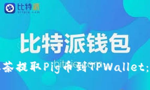 如何轻松从抹茶提取Pig币到TPWallet：详细视频教程