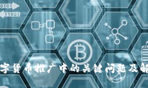 揭示数字货币推广中的关键问题及解决方案