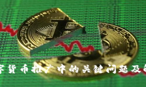 揭示数字货币推广中的关键问题及解决方案