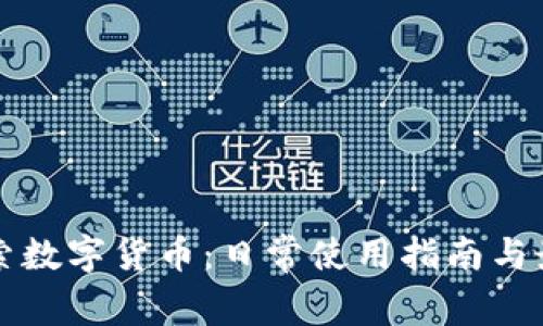深入探索数字货币：日常使用指南与最佳实践