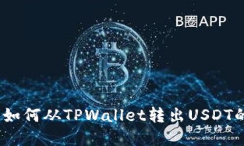 轻松掌握：如何从TPWallet转出USDT的实用指南