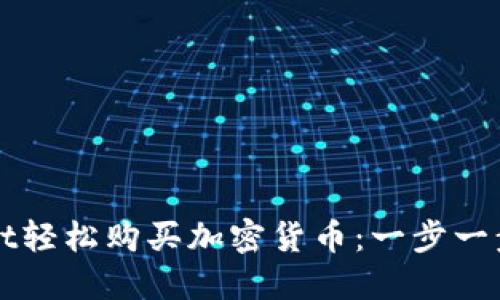 如何用TPWallet轻松购买加密货币：一步一步教你操作流程