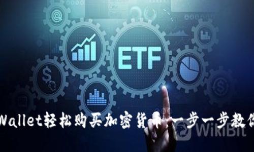 如何用TPWallet轻松购买加密货币：一步一步教你操作流程
