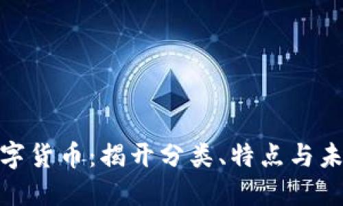 探秘广义数字货币：揭开分类、特点与未来发展趋势