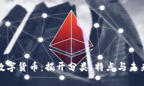 探秘广义数字货币：揭开分类、特点与未来发展趋势