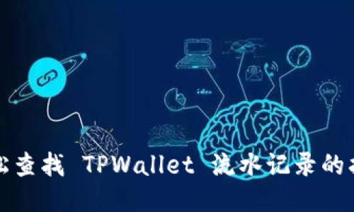 轻松查找 TPWallet 流水记录的指南
