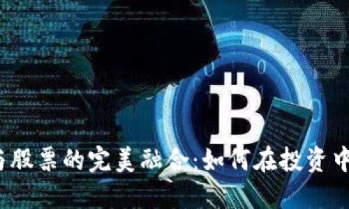 数字货币与股票的完美融合：如何在投资中把握机遇？