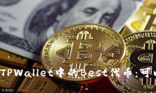 深入解析TPWallet中的Best代币：可以出售吗？