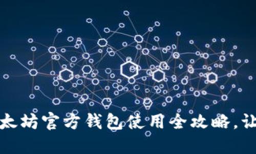 深入探究：以太坊官方钱包使用全攻略，让你轻松掌握！