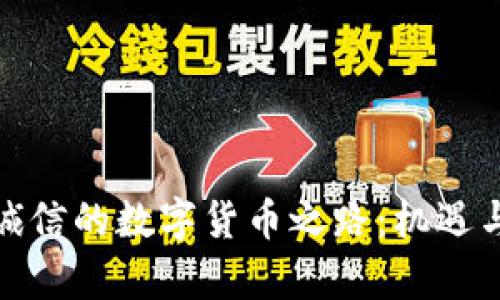 探索飞天诚信的数字货币之路：机遇与挑战并存