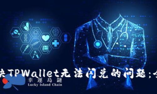 如何解决TPWallet无法闪兑的问题：全面指南