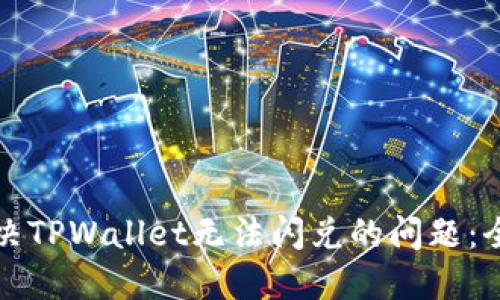 如何解决TPWallet无法闪兑的问题：全面指南