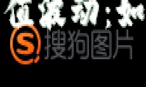 掌握数字货币币值波动：如何捕捉投资机会
